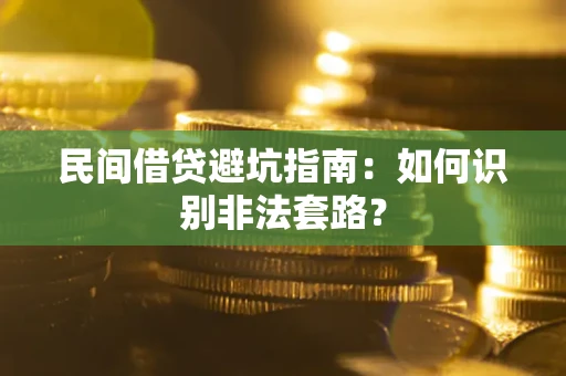 北京民间借贷避坑指南：如何识别非法套路？
