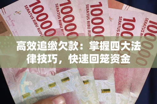 北京高效追缴欠款：掌握四大法律技巧，快速回笼资金