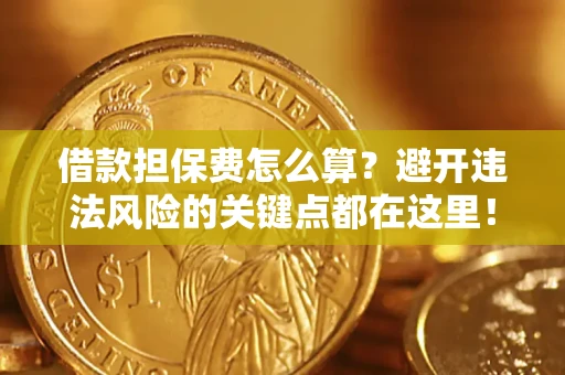 北京借款担保费怎么算？避开违法风险的关键点都在这里！