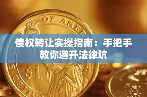 北京债权转让实操指南：手把手教你避开法律坑
