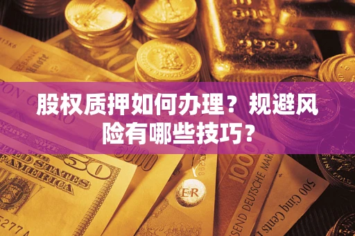 北京股权质押如何办理？规避风险有哪些技巧？
