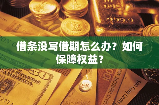 北京借条没写借期怎么办？如何保障权益？