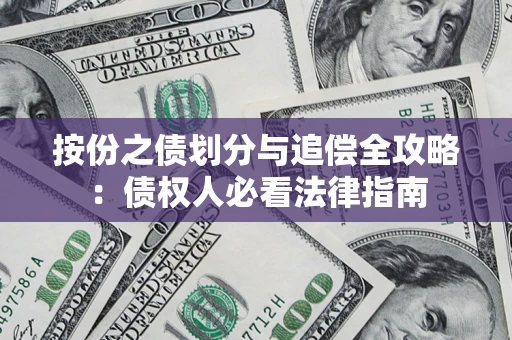 北京按份之债划分与追偿全攻略：债权人必看法律指南
