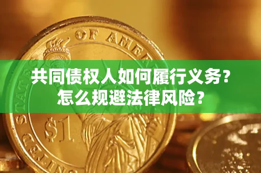 北京共同债权人如何履行义务？怎么规避法律风险？