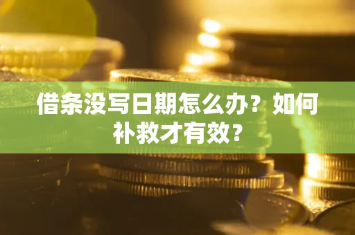 北京借条没写日期怎么办？如何补救才有效？