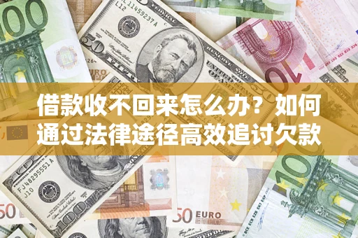 北京借款收不回来怎么办?如何通过法律途径高效追讨欠款? 北京借款收不回来怎么办?如何通过法律途径高效追讨欠款?