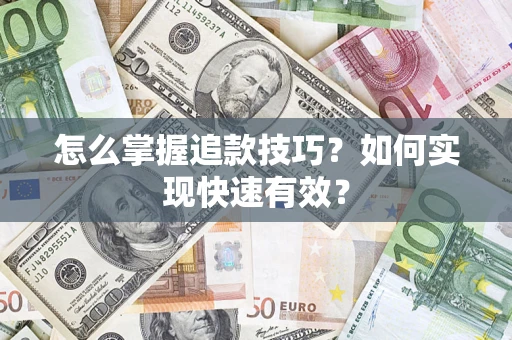 北京怎么掌握追款技巧？如何实现快速有效？