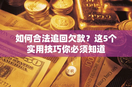 北京如何合法追回欠款？这5个实用技巧你必须知道