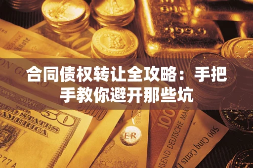 北京合同债权转让全攻略：手把手教你避开那些坑
