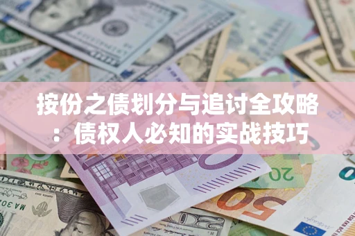 北京按份之债划分与追讨全攻略：债权人必知的实战技巧