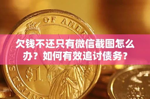 北京欠钱不还只有微信截图怎么办？如何有效追讨债务？