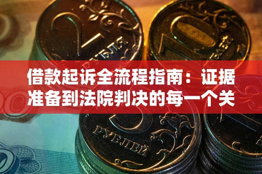 北京借款起诉全流程指南：证据准备到法院判决的每一个关键步骤