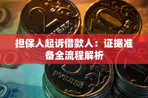 北京担保人起诉借款人：证据准备全流程解析