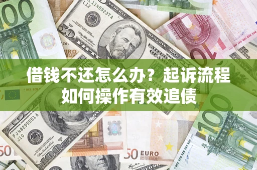北京借钱不还怎么办？起诉流程如何操作有效追债