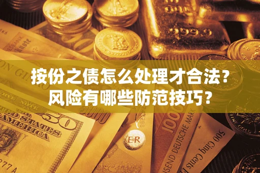 北京按份之债怎么处理才合法？风险有哪些防范技巧？