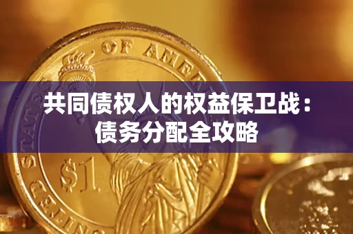 北京共同债权人的权益保卫战：债务分配全攻略