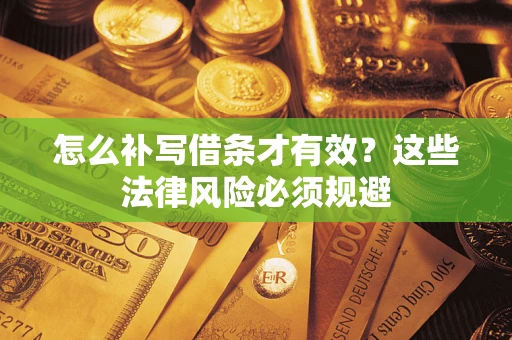 北京怎么补写借条才有效？这些法律风险必须规避