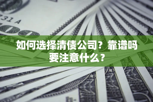 北京如何选择清债公司？靠谱吗要注意什么？