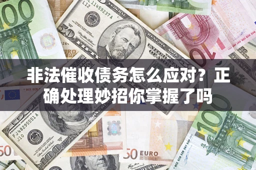 北京非法催收债务怎么应对？正确处理妙招你掌握了吗