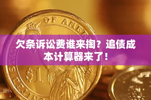 北京欠条诉讼费谁来掏？追债成本计算器来了！