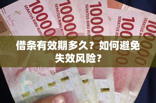 北京借条有效期多久？如何避免失效风险？