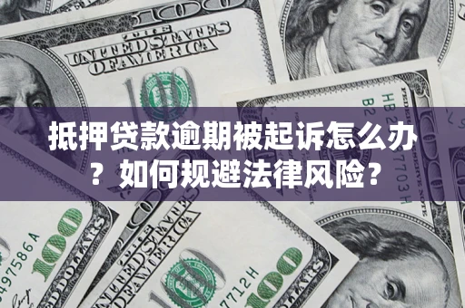 北京抵押贷款逾期被起诉怎么办？如何规避法律风险？