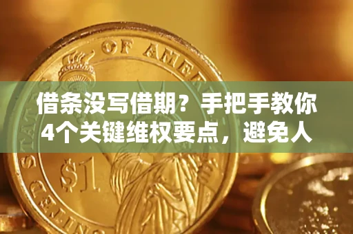 北京借条没写借期？手把手教你4个关键维权要点，避免人财两空