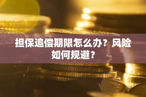 北京担保追偿期限怎么办？风险如何规避？