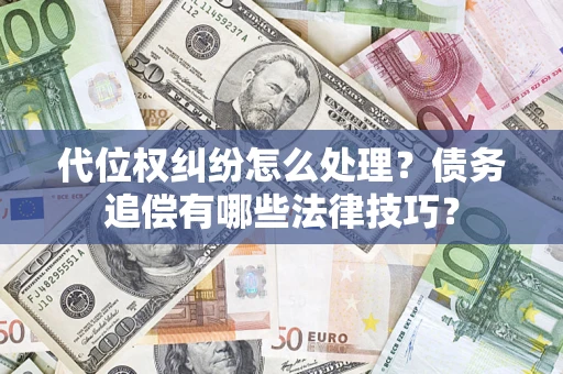 北京代位权纠纷怎么处理？债务追偿有哪些法律技巧？