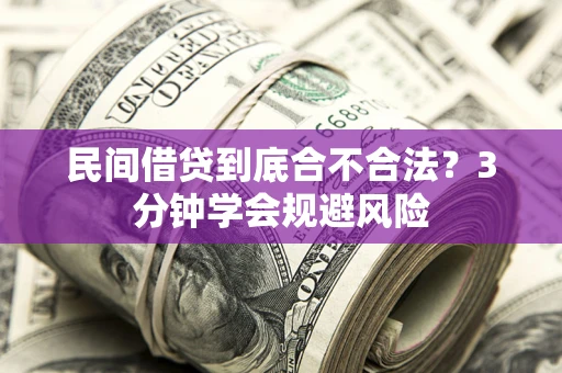 北京民间借贷到底合不合法？3分钟学会规避风险