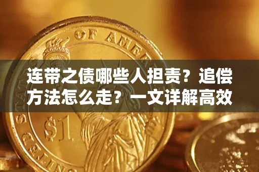 北京连带之债哪些人担责？追偿方法怎么走？一文详解高效维权流程