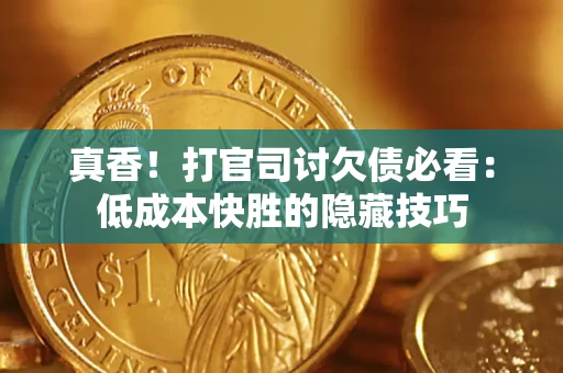 北京真香！打官司讨欠债必看：低成本快胜的隐藏技巧