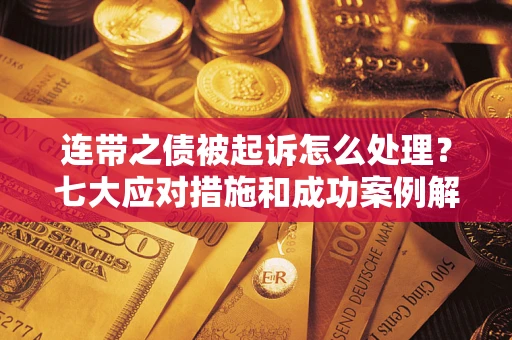 北京连带之债被起诉怎么处理？七大应对措施和成功案例解析