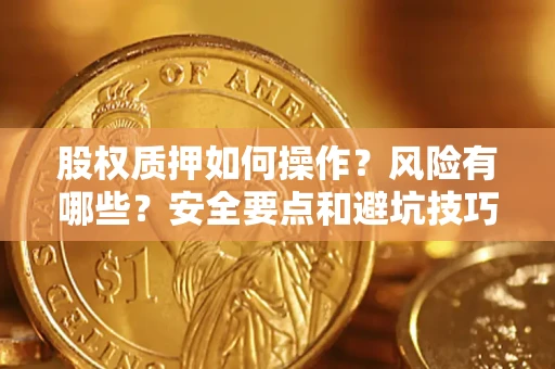 北京股权质押如何操作？风险有哪些？安全要点和避坑技巧？