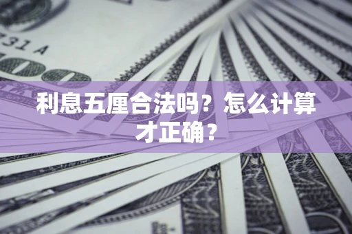 北京利息五厘合法吗？怎么计算才正确？