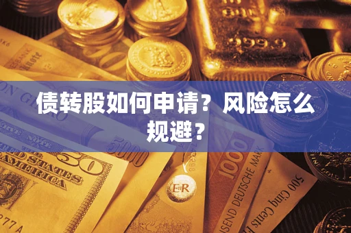 北京债转股如何申请？风险怎么规避？