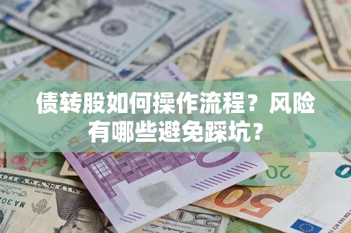 北京债转股如何操作流程?风险有哪些避免踩坑? 北京债转股如何操作流程?风险有哪些避免踩坑?
