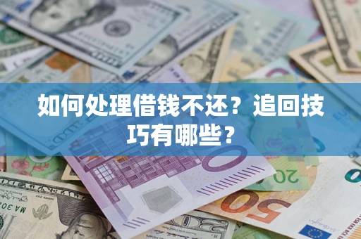 北京如何处理借钱不还？追回技巧有哪些？