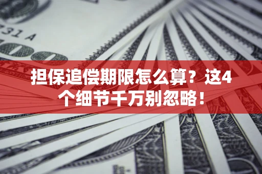 北京担保追偿期限怎么算？这4个细节千万别忽略！