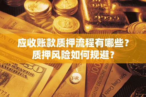 北京应收账款质押流程有哪些？质押风险如何规避？