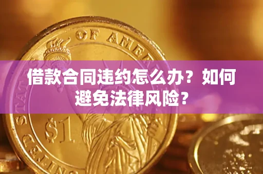 北京借款合同违约怎么办？如何避免法律风险？