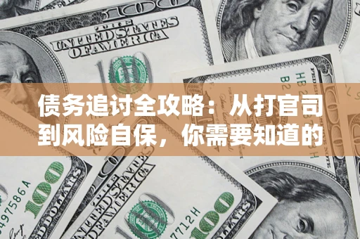 北京债务追讨全攻略：从打官司到风险自保，你需要知道的法律智慧