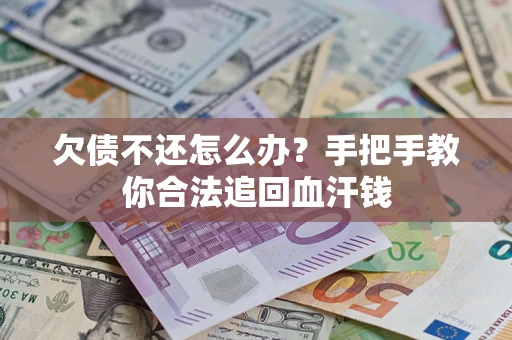 北京欠债不还怎么办?手把手教你合法追回血汗钱 北京欠债不还怎么办?手把手教你合法追回血汗钱
