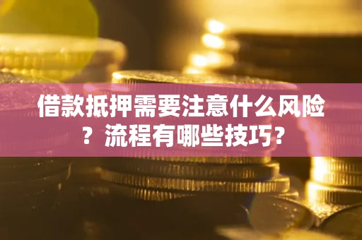 北京借款抵押需要注意什么风险？流程有哪些技巧？