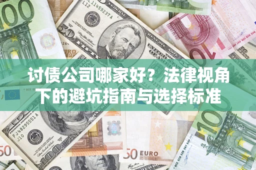 北京讨债公司哪家好？法律视角下的避坑指南与选择标准