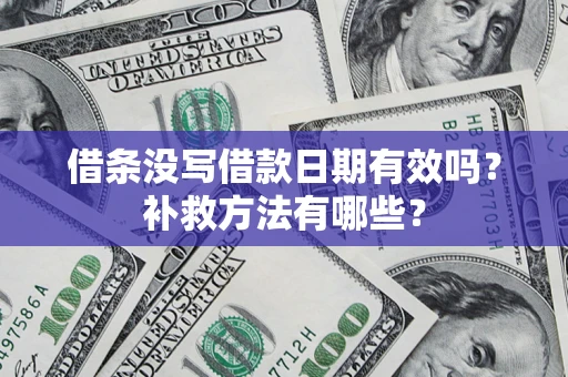北京借条没写借款日期有效吗?补救方法有哪些? 北京借条没写借款日期有效吗?补救方法有哪些?