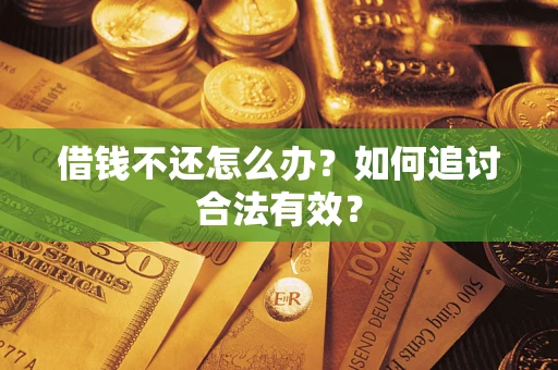 北京借钱不还怎么办？如何追讨合法有效？