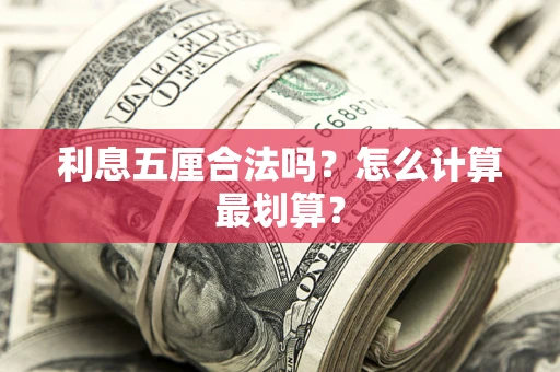 北京利息五厘合法吗？怎么计算最划算？