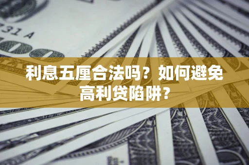 北京利息五厘合法吗？如何避免高利贷陷阱？