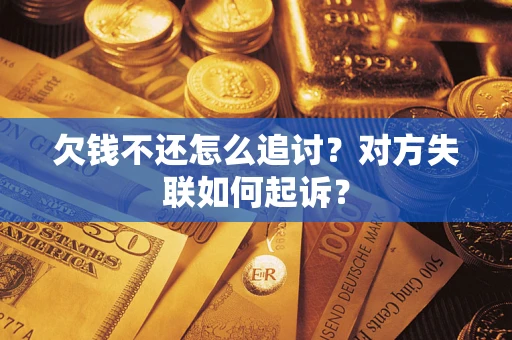 北京欠钱不还怎么追讨？对方失联如何起诉？